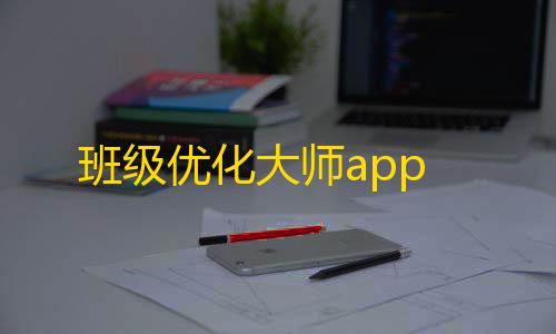 和平精英苹果免费下载班级优化大师app